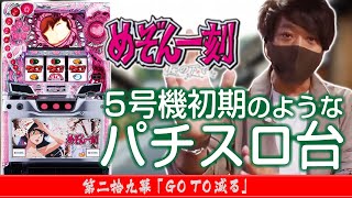 このRT…減るぞ!!】ワサビ通#29「GO TO 減る」【5号機初期のような