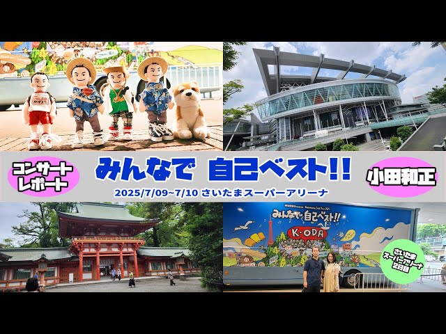 小田和正 コンサート 2025「みんなで自己ベスト!!」さいたまスーパー