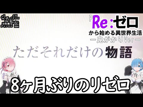 PRe:ゼロから始める異世界生活鬼がかりVer「8ヶ月ぶり」＜大都技研