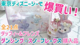 Bulk! Bulk purchase! Introducing Duffy & Friends, Dancing No