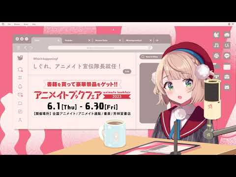 アニメイトブックフェア2023】しぐれうい先生 宣伝隊長就任＆フェア