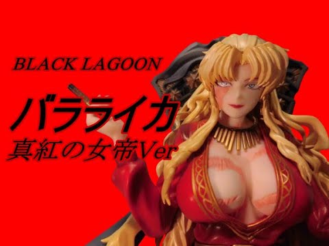 SCALE】『BLACK LAGOON』バラライカ 真紅の女帝Ver【UNBOXING】 - YouTube