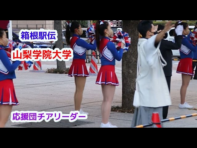 箱根駅伝 山梨学院大学 応援団チアリーダー チアダンスcheerdance
