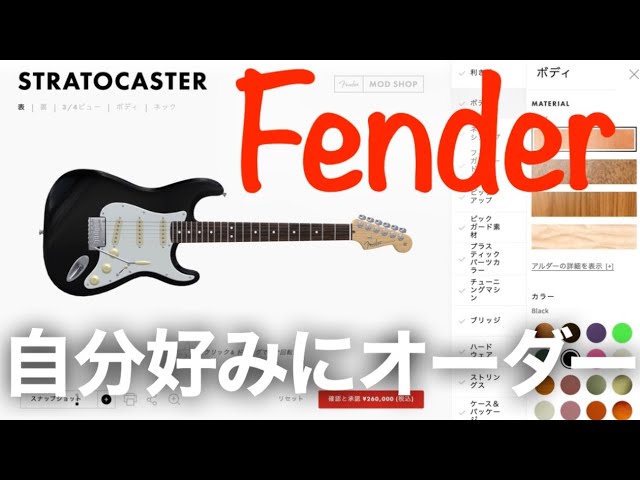 FenderのMOD SHOPでストラトキャスターのオーダー気分を味わってみた