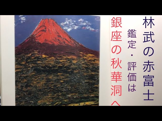 日本のフォーブ！？チューブ描きの林武の赤富士を高額評価してお答えし