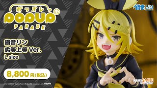 2024年3月13日予約〆切】POP UP PARADE 鏡音リン 劣等上等Ver. L size