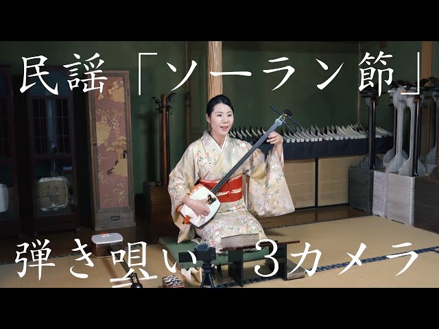 ソーラン節/民謡_3カメラ_弾き唄い&三味線のみ/sohranbushi /minyou