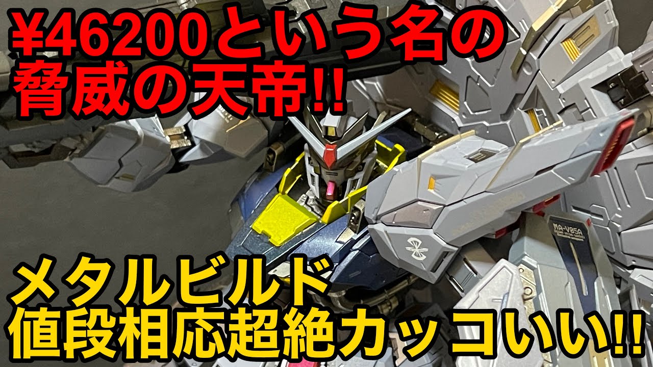 METAL BUILD：メタルビルド】劇場版ガンダムSEED FREEDOM遂に公開