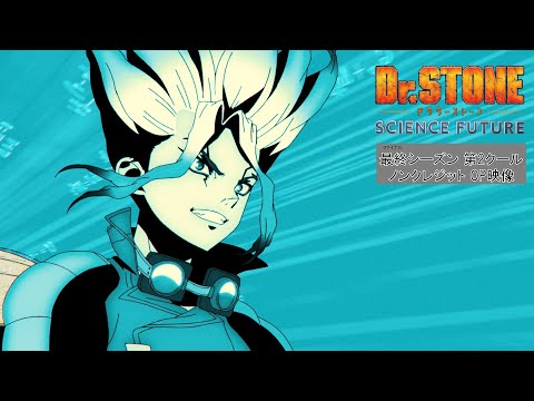 アニメ『Dr.STONE SCIENCE FUTURE』最終シーズン第2クールノン