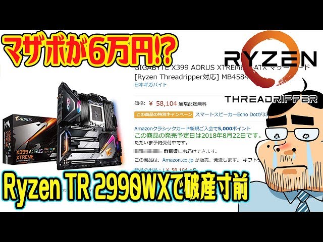 マザボ6万円！Ryzen TR 2990WXの自作パーツが高すぎて破産寸前 - YouTube