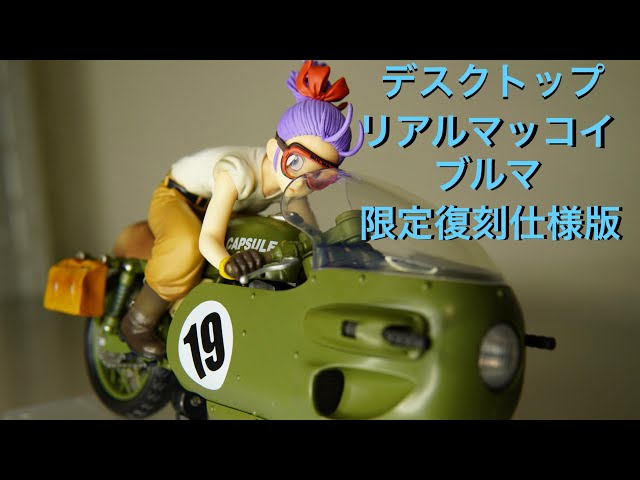 ドラゴンボールZ】小さいのにこの密度 デスクトップリアルマッコイ