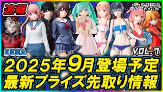 プライズ速報】2025年9月登場予定の最新プライズフィギュア先取り情報