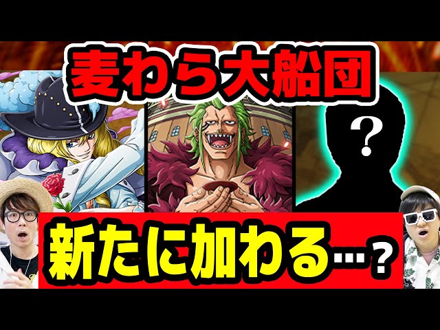 麦わら大船団に新加入しそうなのはあのキャラ達…？傘下の海賊はまだ