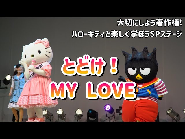 4K】♪とどけ！MY LOVE ハローキティ&ばつ丸ver『大切にしようね著作権