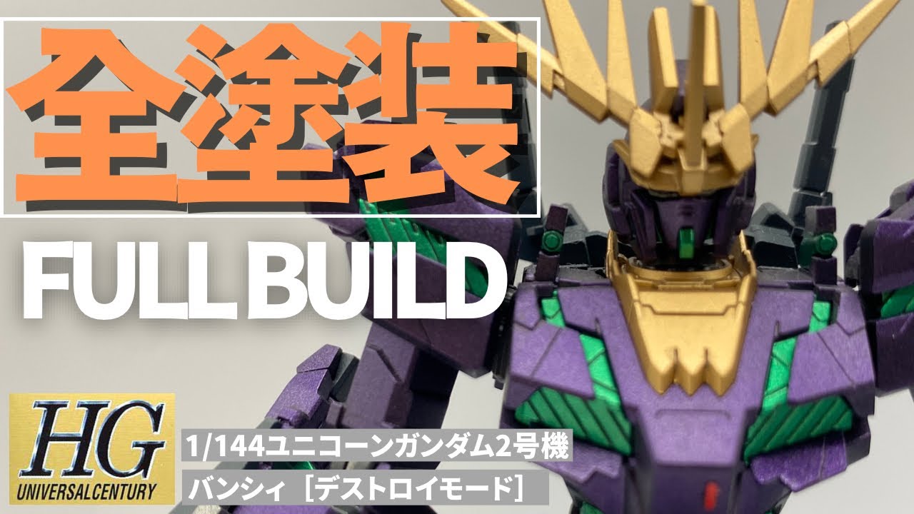 ガンプラ全塗装】緑のサイコフレームが最高にカッコいい！HGUCバンシィ