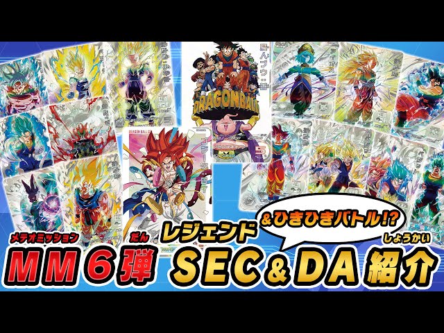 SDBH公式】MM6弾レジェンドSECコレクションでひきひきバトル！！先行