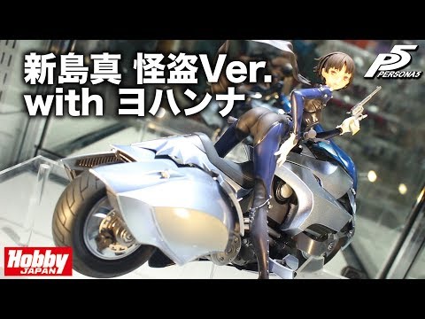 受注締切間近！【ペルソナ5 新島真 怪盗 Ver. with ヨハンナ】 展示品