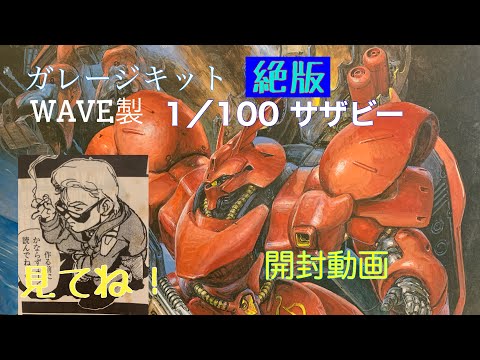 Keisuke GPx Gunpla Life WAVE 1/100 Sazabi Unboxing Video: A garage