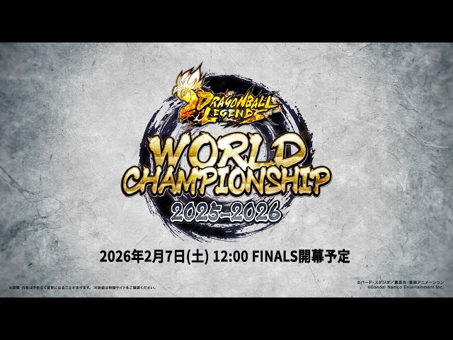ドラゴンボール レジェンズ】WORLD CHAMPIONSHIP 2025ｰ2026 FINALS