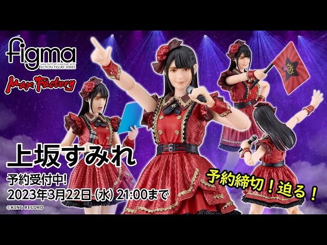 予約締切迫る！ figma上坂すみれ 本人コメントが到着！ - YouTube