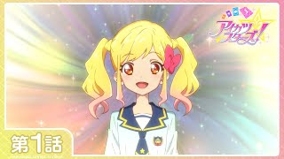 アイカツスターズ！】第1話「ゆめのはじまり」 - YouTube