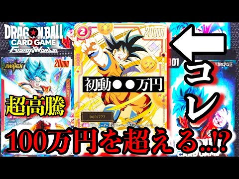 シリアル悟空の初動が100万円超え!!大会でも争奪戦が勃発