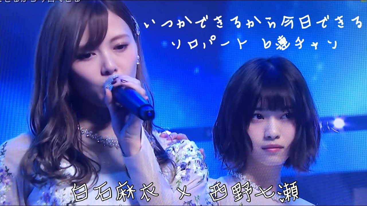 乃木坂46 いつかできるから今日できる ソロ6連発 白石麻衣×西野七瀬