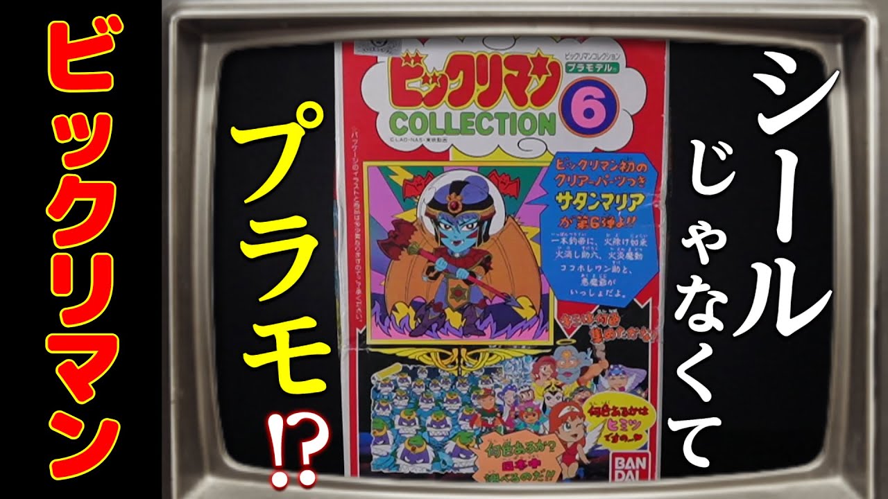 Bikkuriman also had a plastic model!? Satan Maria made! The