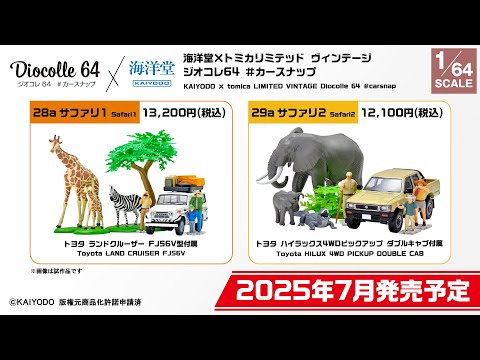 トミカリミテッド ヴィンテージ】 2025年2月公開 新製品情報 - YouTube