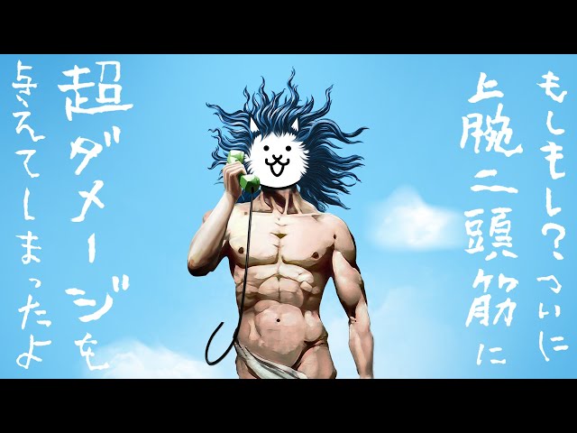 にゃんこ大戦争】11と1/2周年『神さま電話相談室 トレーニング』篇