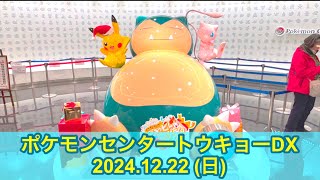 ポケセン】ポケモンセンタートウキョーDX訪問！(2024.12.22) - YouTube