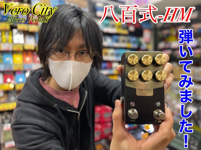 VeroCity Effects Pedals】八百式-HMを弾いてみました！ - YouTube