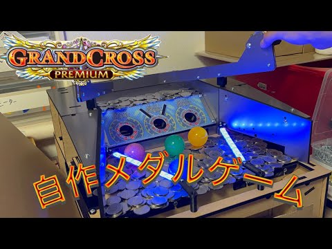 自作】GRANDCROSS グランドクロス風自作メダルゲーム作ってみた - YouTube