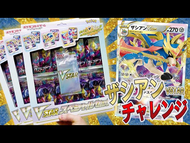 ポケカ】公式が大量に刷ってくれたVSTARスペシャルセットでザシアン