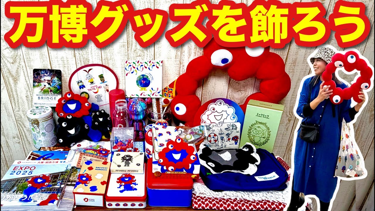 20:30生配信】万博アフター思い出トーク生配信！グッズたちを棚に飾っ