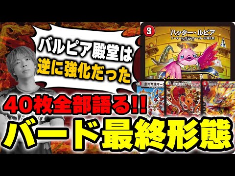 殿堂直前】歴代最強テーマデッキ『ファイアーバード』最終形態について