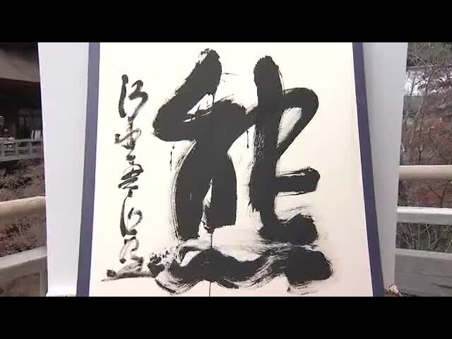 2025年の漢字は「熊」 字を書いた清水寺の森清範貫主「地球の環境が