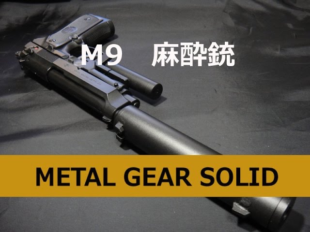 Beretta M9 麻酔銃 MGS2 (東京マルイ エア) - YouTube