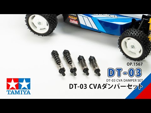 TAMIYA DT-03 CVA DAMPER SET（54567）タミヤ OP.1567 DT-03 CVA