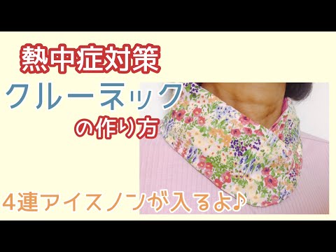 首元ひんやりネッククーラーの作り方⭐︎熱中症対策⭐︎ 首もと