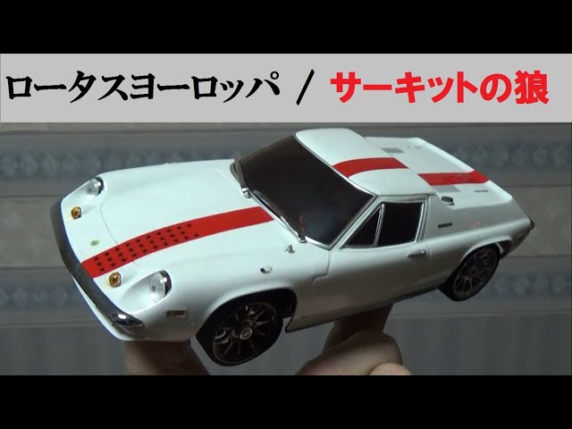 京商【ミニッツ】サーキットの狼のロータスヨーロッパ おうちの中で