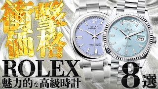 限界まで値下げした魅力的な高級時計8点が登場！ロレックスの希少