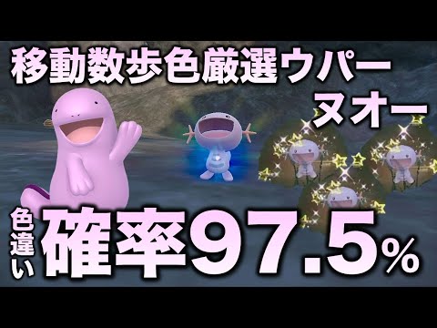 移動数歩!!色違い厳選】ウパー・ヌオー編!!【ポケモンSV/スカーレット