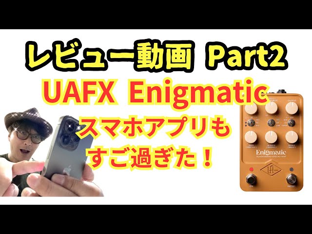 UAFX Enigmatic レビューPart 2：アプリもすご過ぎた！ / ダンブル