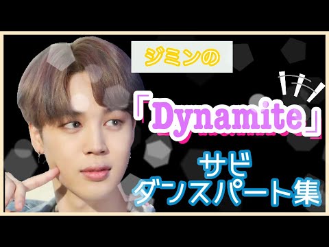 BTS JIMIN】ジミンペン必見‼️Dynamiteのサビダンスパートを集めちゃい