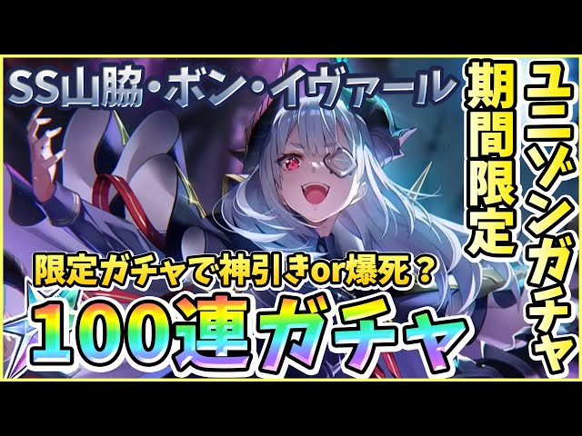 ヘブバン】期間限定ユニゾンガチャ！SS山脇・ボン・イヴァール100連