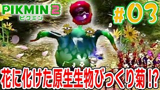 Appearing in 2! Surprising Chrysanthemum Protozoan [Pikmin 2] #3