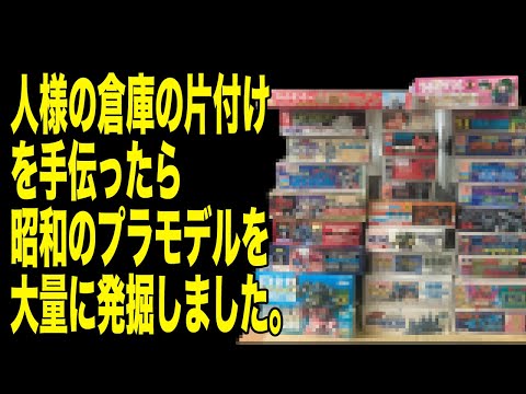 開封動画】倉庫の中から昭和プラモデルを大量発掘！ - YouTube