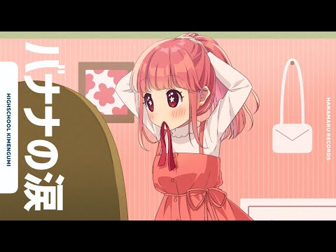 メン限]バナナの涙(Cover) Full - ハイスクール!奇面組 ED｜High