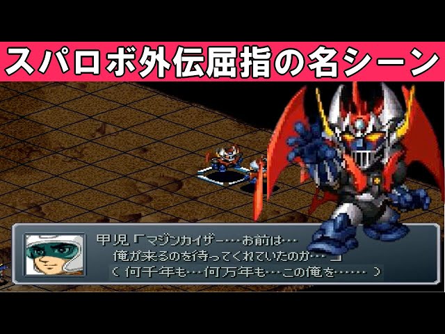 スパロボα外伝】胸熱シナリオ！「真・ゲッターロボ 対 マジンカイザー